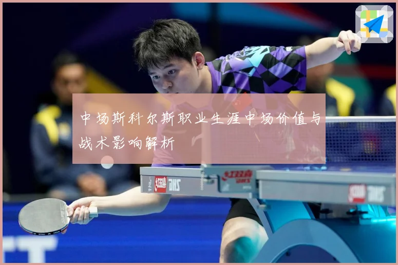中场斯科尔斯职业生涯中场价值与战术影响解析