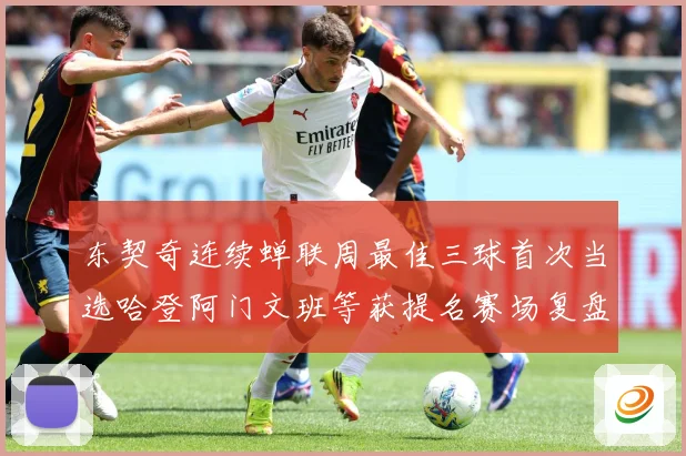 东契奇连续蝉联周最佳三球首次当选哈登阿门文班等获提名赛场复盘