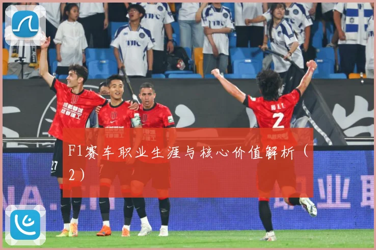 F1赛车职业生涯与核心价值解析（2）