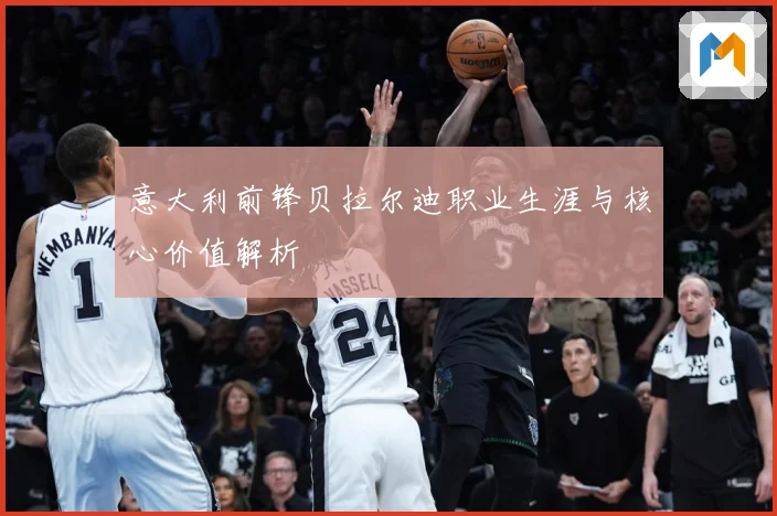 意大利前锋贝拉尔迪职业生涯与核心价值解析
