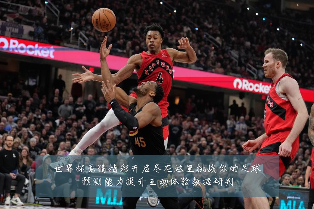 世界杯竞猜精彩开启尽在这里挑战你的足球预测能力提升互动体验数据研判