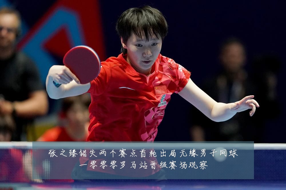 张之臻错失两个赛点首轮出局无缘男子网球一零零零罗马站晋级赛场观察