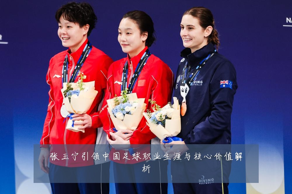 张玉宁引领中国足球职业生涯与核心价值解析