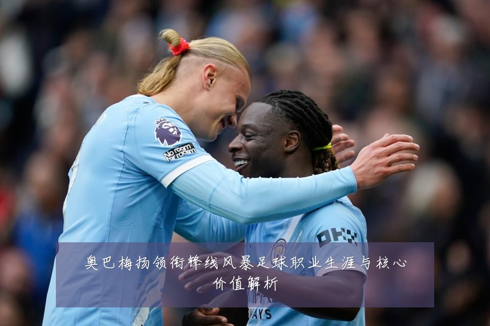 奥巴梅扬领衔锋线风暴足球职业生涯与核心价值解析