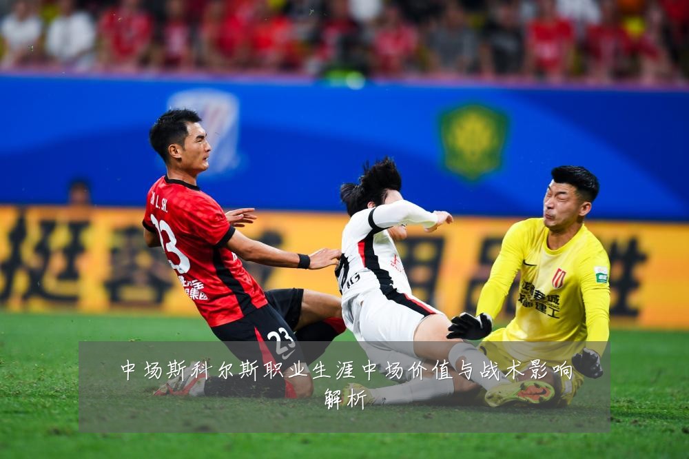 中场斯科尔斯职业生涯中场价值与战术影响解析