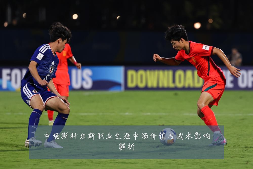 中场斯科尔斯职业生涯中场价值与战术影响解析