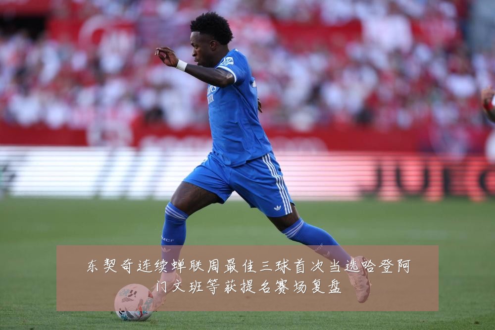 东契奇连续蝉联周最佳三球首次当选哈登阿门文班等获提名赛场复盘