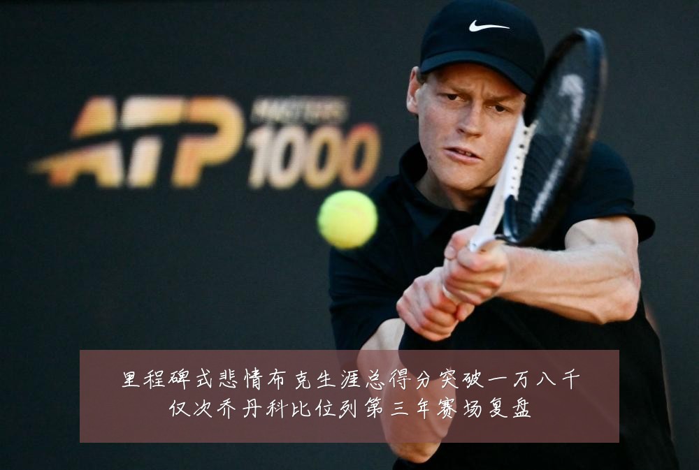 里程碑式悲情布克生涯总得分突破一万八千仅次乔丹科比位列第三年赛场复盘
