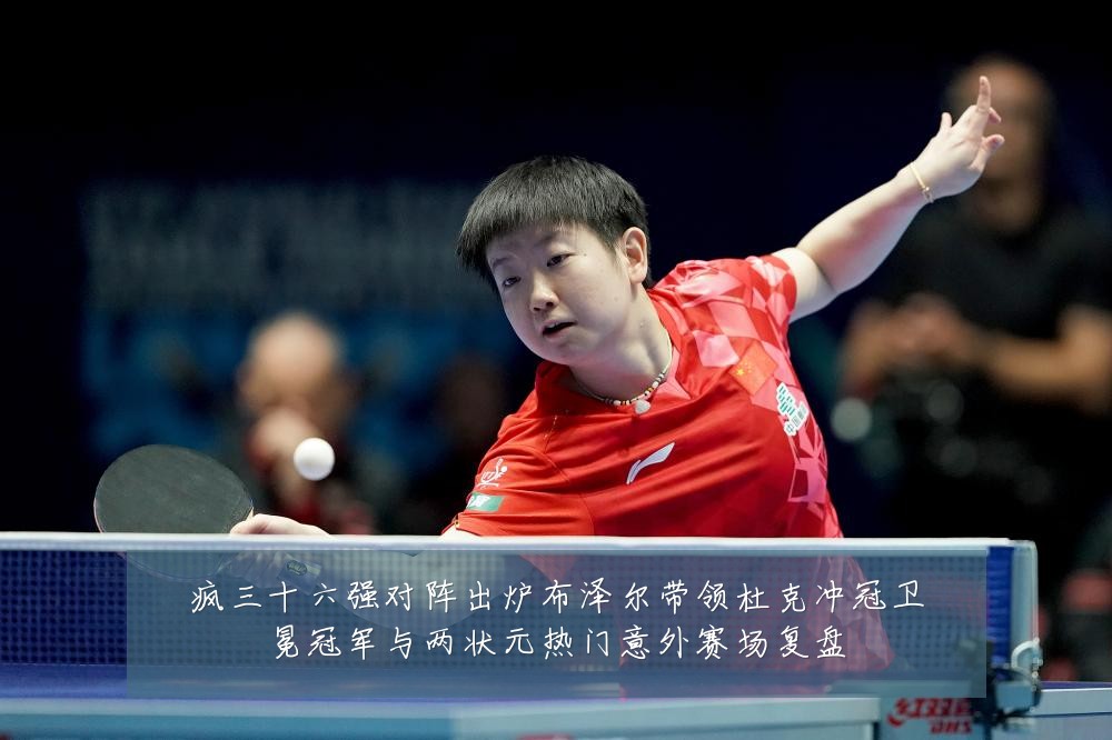 疯三十六强对阵出炉布泽尔带领杜克冲冠卫冕冠军与两状元热门意外赛场复盘