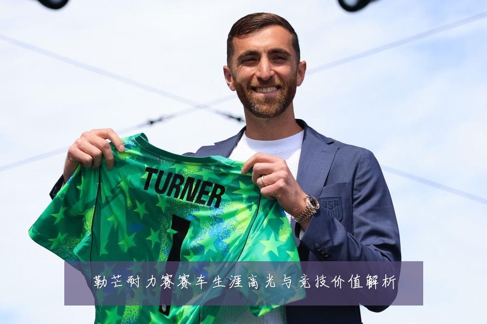 勒芒耐力赛赛车生涯高光与竞技价值解析