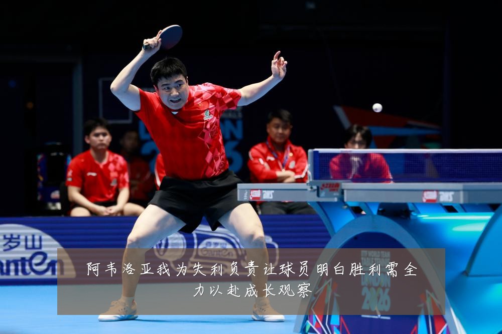 阿韦洛亚我为失利负责让球员明白胜利需全力以赴成长观察