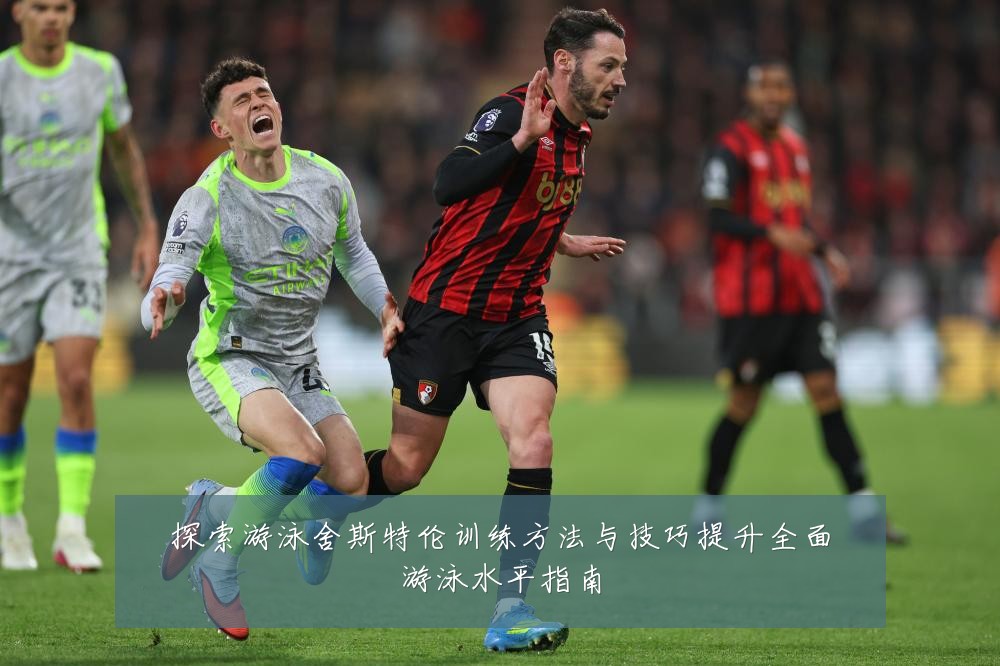 探索游泳舍斯特伦训练方法与技巧提升全面游泳水平指南