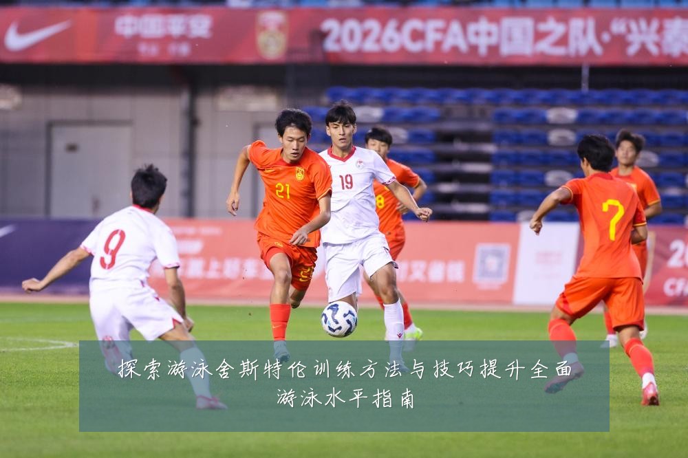 探索游泳舍斯特伦训练方法与技巧提升全面游泳水平指南