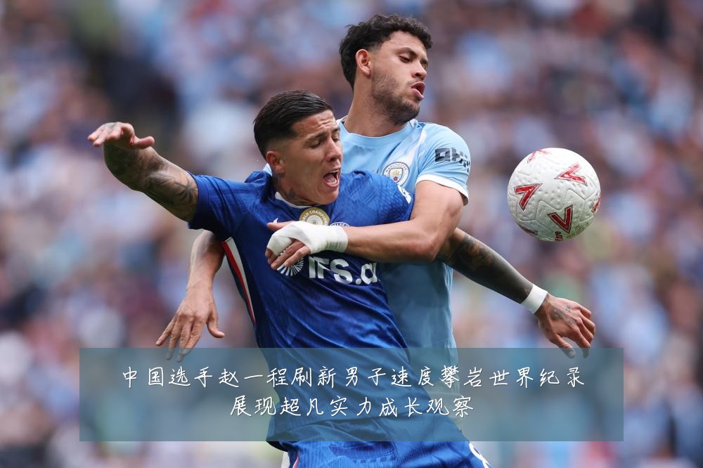 中国选手赵一程刷新男子速度攀岩世界纪录展现超凡实力成长观察