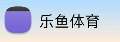 乐鱼体育